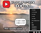 Youtubeチャンネルの多言語化をサポートします 実際に多言語チャンネルの運営している私があなたをサポート！ イメージ1