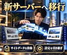 WordPressのサーバー移行を安全に代行します バックアップ・移行・SSL確認までまとめて対応します イメージ4