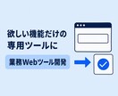 あなた専用の業務Webツールを開発します 「こんなの欲しい」を専用ツールに。納品後1ヶ月サポート イメージ1