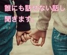 秘密の誰にも言えない話し聞きます w不倫。婚外恋愛。誰にも言えないお話し聞きます イメージ1