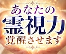 霊能力解放 その不思議な能力を引き出し開花させます 霊感・霊視・予知・スピリチュアルなパワーを強制覚醒させます イメージ1