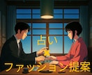 迷いに終止符、占い✖︎ファッション提案をします あなたの心を翻訳し、あなただけのファッション提案を！ イメージ1