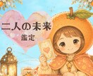 彼の”未来”に私はいる？お二人の恋の行方を占います ちょこっと10分から◎お気軽に【初めての方｜1分100円】 イメージ1