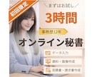 初回限定◎オンライン秘書がお試しサポートします 事務歴12年。まずは3時間から安心してお任せください イメージ1