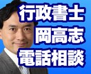 行政書士が会社設立ほか手続について電話相談のります 岡高志行政書士の電話相談サービス イメージ2