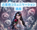 西洋占星術【☆コミュニケーション☆】講座届けます 既読スルー！即レス！気になるあの人の行動の仕組みがわかる♡ イメージ1