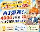 AI爆速！4000字前後×10ブログ記事執筆します 【SEOアドセンス合格実績】文字0.1円以下1記事300円！ イメージ1