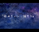 夜になると浮かんでくるモヤモヤ…私がお聞きします 薬屋での相談業務12年以上・どうぞお気軽にお話くださいませ イメージ1