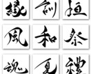商用利用・著作権譲渡込み！デジタル筆文字書きます お好きな一文字を筆文字でお届けします。 イメージ2