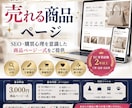 売れるEC商品ページを作成します SEO・購買心理を意識した商品ページ一式をご提供 イメージ1