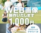 バナー、ヘッダー画像1,000円で制作いたします 届けたい人に一瞬で伝わる画像を現役のデザイナーが提案 イメージ1