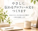 プロフィール文をやさしく整えます note・SNS向けに、やさしく読みやすく整えます イメージ1