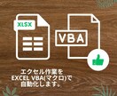 Excel　 VBAマクロ作成・修正します CSV加工・自動化・集計などExcel作業を効率化 イメージ1