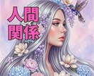 人間関係の苦しさリーディングでやさしく受けとめます 相手、あなたの本音、タロット・ソウルリーディングで紐解きます イメージ1