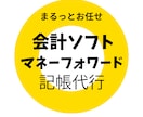 クラウド会計マネーフォワード記帳代行します まるっとお任せできる代行サービス イメージ1