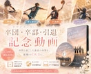 スポーツ引退・卒団・卒部の動画をDVDにいたします あなたの想いを一番に。心が動く感動の動画を届けます。 イメージ6