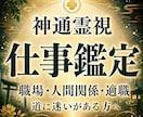 仕事鑑定｜神主が仕事の流れと進む道を霊視します 仕事運上昇｜職場・転職・適職・人間関係・副業に道筋を イメージ1