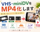 VHS・VHS-C・miniDVをMP4化します 昔の思い出をスマホで見られる形に イメージ1