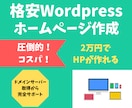 格安でWordpressが作れる！HP作成します スマホ対応、問い合わせ、ブログ機能込み イメージ1