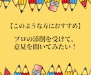 あなたの文章をプロの添削でブラッシュアップします 文章力に自信がなくても大丈夫！あなたの言葉の力を引き出します イメージ6