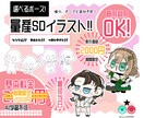 選ぶだけ!!【量産】SDキャラクター描きます 【先着5名】新発売価格基本料金2000円!! イメージ1