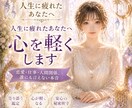 人生に疲れたあなたへ心を軽くします 恋愛、仕事、人間関係、誰にも言えない本音 イメージ1