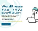 wordpressの不具合やエラーの修正致します 表示されない・ログインできない…等のトラブルを解決 イメージ1