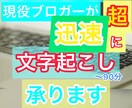 60分までの音声を正確に文字起こします 現役ブロガーが敏速にご提供いたします イメージ1