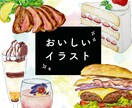 おいしそうな食べ物＆飲み物の手描きイラスト描きます 注文したくなるイラストでメニューやチラシを作りませんか？ イメージ1