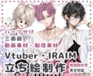 IRIAM・Youtube配信用立ち絵描きます 配信者・歌い手・TRPG！男女問わず世界観に合わせ制作します イメージ1