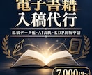 原稿データ化・AI表紙・KDP出版申請代行します Amazon Kindle（KDP）へ出版申請まで対応！ イメージ1
