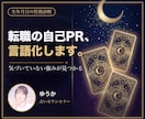 転職用のあなたの強みを生年月日から言語化します 自己PRが書けない人へ。強みを言葉に変えます イメージ1