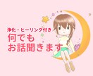 浄化・ヒーリング付き:ヒーラーがお話聞きます 悩み事、愚痴、暇つぶし、褒められたいなど何でもどうぞ! イメージ1