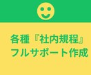 トラブルを防ぐ、実務で機能する社内規程作ります トラブル回避の社内規程整備サービス イメージ1