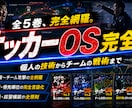 サッカーOS完全版｜認知と判断の全理論を伝えます 「センス」で片付けない。サッカーOSの全理論を伝授！ イメージ1