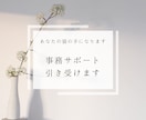 事務作業を貴方の代わりに行います 手の回らない作業を依頼することで本来できることに集中できます イメージ1
