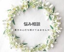 悩み解決！現状打破へ導く心の透視鑑定します ⚠️初回限定！秘密厳守。あなたの悩みを希望に変えます！ イメージ1