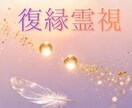 あなたとお相手のオーラを霊視し、復縁へと導きます 心とオーラを整え、失われた愛をもう一度 イメージ1