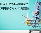 無在庫転売BUYMAで稼ぐ方法教えます バイマは私の人生を変えてくれた副業です イメージ2