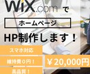低価格で提供！WiXでホームページを制作します 低価格で高品質！お客様に合わせたオリジナルなHPを制作します イメージ1