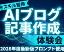 ChatGPTでAIブログ記事作成を体験できます 初心者OK｜AIプロンプトでブログ記事作成 イメージ1