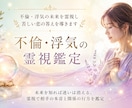 不倫・浮気の未来を霊視し苦しい恋の答えを導きます 未来を知れば迷いは消える。霊視で相手の本音と関係の行方を鑑定 イメージ1