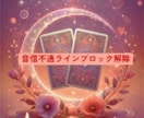 音信不通・ラインブロックを解決します タロットで恋の縁結び♡復縁を導きます。 イメージ5