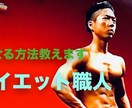 10kg痩せたい方必見！2週間徹底的サポートします コンテスト上位入賞者の初心者サポート食事指導！ イメージ2