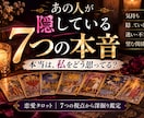 あの人が隠している7つの本音を占います 言葉にしない気持ち・恋愛感情・迷い・二人の今後タロットで鑑定 イメージ1