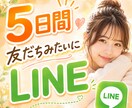 5日間★友達みたいにLINE感覚でお話します NGなし/あなたの本音を聞かせてください！ イメージ1