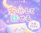 眠れない夜の話し相手になります 不安・寂しさ・モヤモヤを否定せず聞きます イメージ4