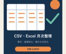 CSV・Excelの月次整理と更新を代行します 毎月の整形・重複除去・集計を定型化して納品 イメージ1
