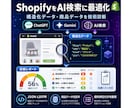 ShopifyのAI検索対応を診断します 構造化データ・商品情報をAI視点で採点しレポート化 イメージ1