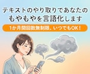 テキストのやり取りであなたのもやもやを言語化します 1か月間回数無制限、いつでもOK！ イメージ1